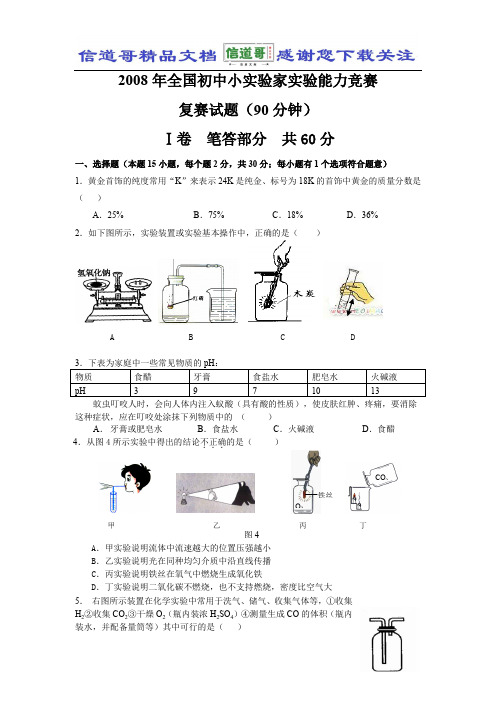 2008年全国初中小实验家实验能力竞赛复赛试题