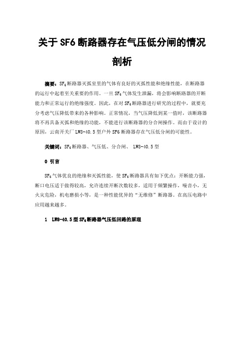 关于SF6断路器存在气压低分闸的情况剖析