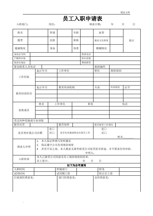 公司入职申请表-模板