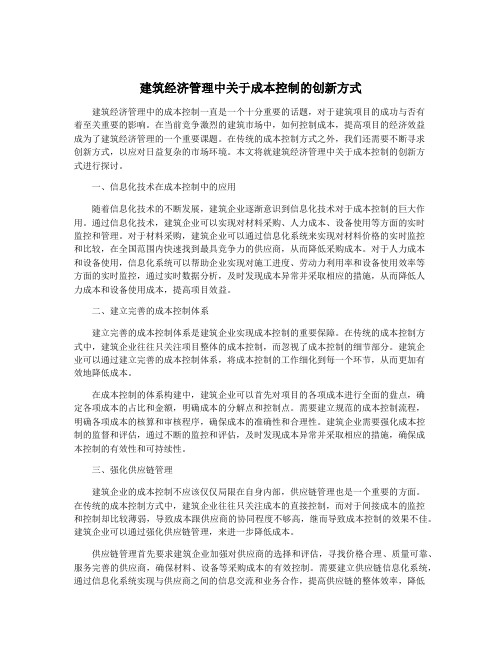 建筑经济管理中关于成本控制的创新方式