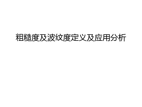 粗糙度及波纹度定义及应用分析只是分享