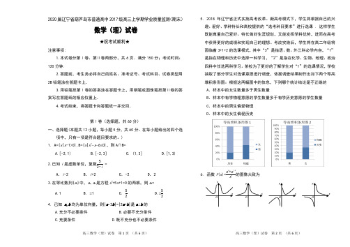 2020届辽宁省葫芦岛市普通高中2017级高三上学期学业质量监测(期末)数学(理)试卷及答案