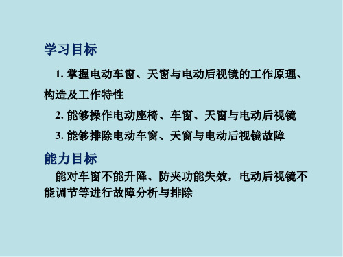 汽车项目二 电动车窗、电动后视镜的检修