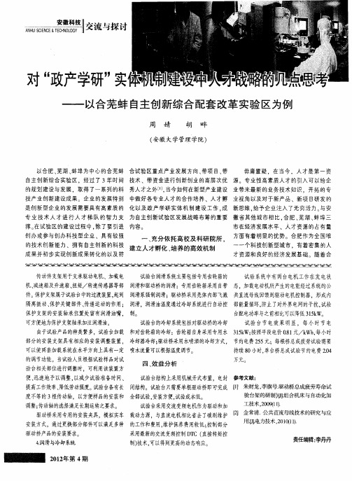 对“政产学研”实体机制建设中人才战略的几点思考——以合芜蚌自主创新综合配套改革实验区为例