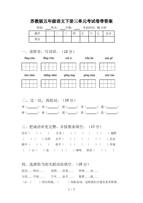 苏教版五年级语文下册三单元考试卷带答案