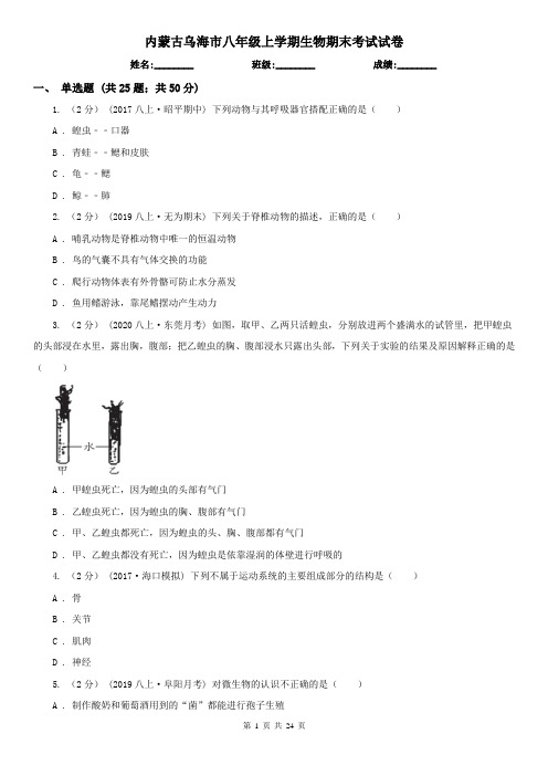 内蒙古乌海市八年级上学期生物期末考试试卷