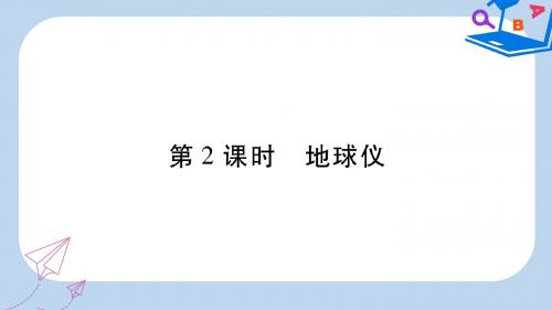 七年级地理上册第2章第1节认识地球第2课时习题课件新版湘教版