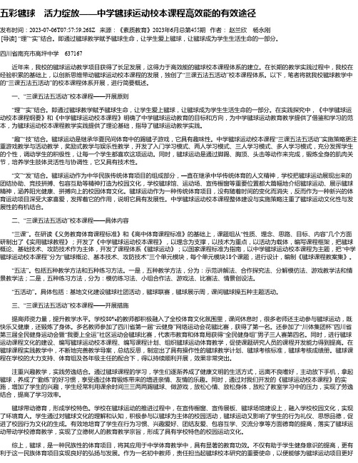 五彩毽球活力绽放——中学毽球运动校本课程高效能的有效途径