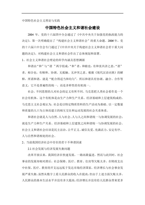 中国特色社会主义和谐社会建设