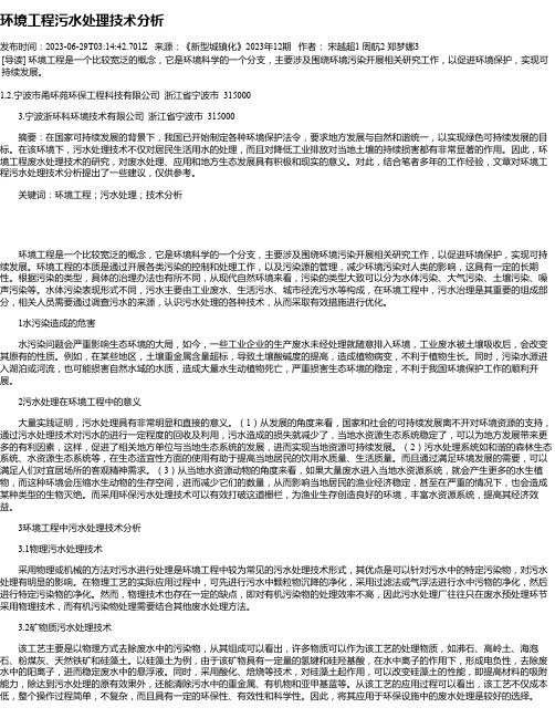 环境工程污水处理技术分析