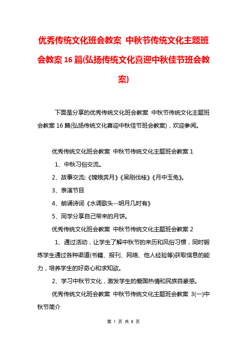 优秀传统文化班会教案 中秋节传统文化主题班会教案16篇(弘扬传统文化喜迎中秋佳节班会教案)