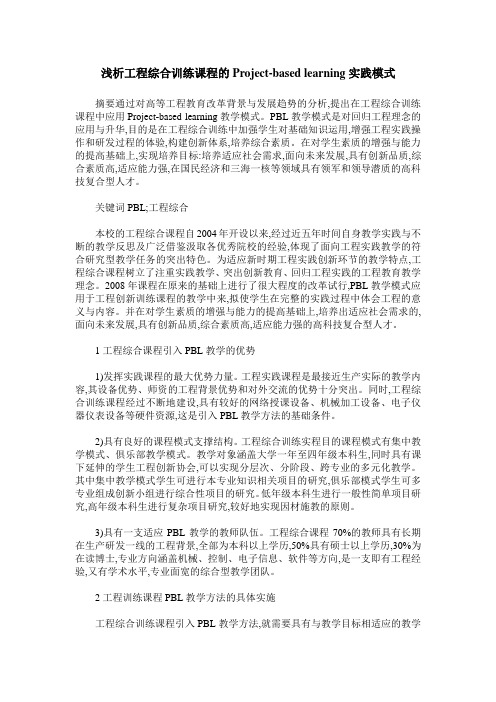 浅析工程综合训练课程的Project-based learning实践模式