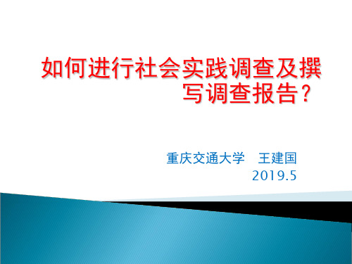 如何进行社会实践调查及撰写调查报告 ppt课件-PPT精选文档