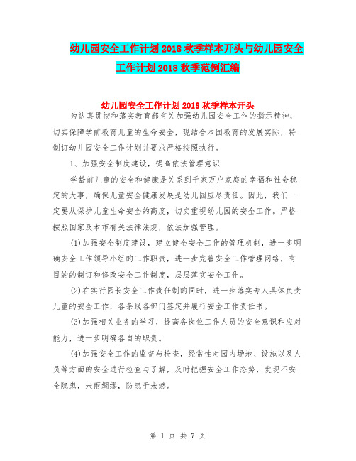 幼儿园安全工作计划2018秋季样本开头与幼儿园安全工作计划2018秋季范例汇编