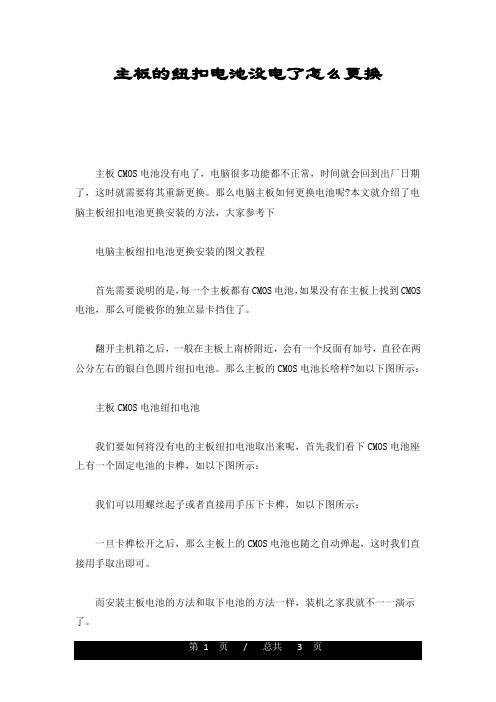 主板的纽扣电池没电了怎么更换最终版