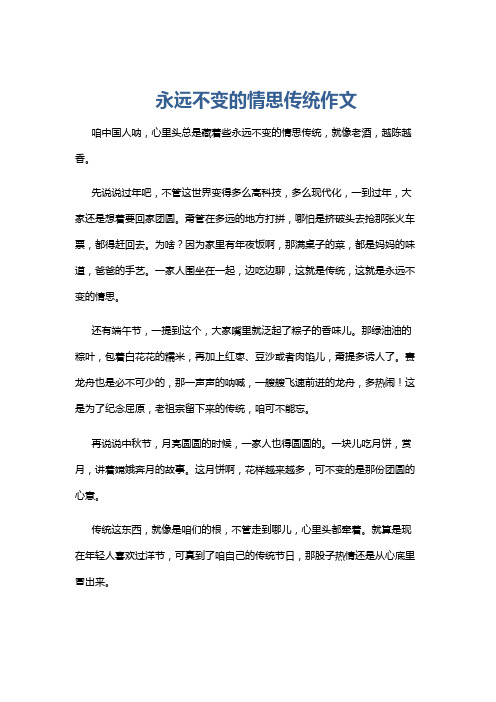 永远不变的情思传统作文