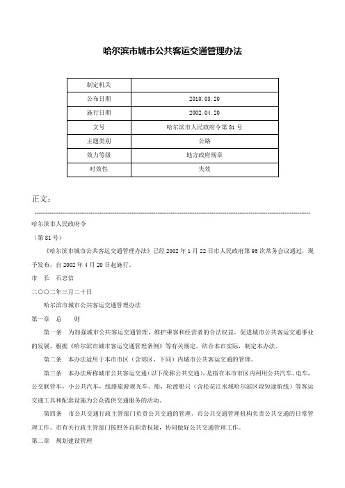 哈尔滨市城市公共客运交通管理办法-哈尔滨市人民政府令第81号