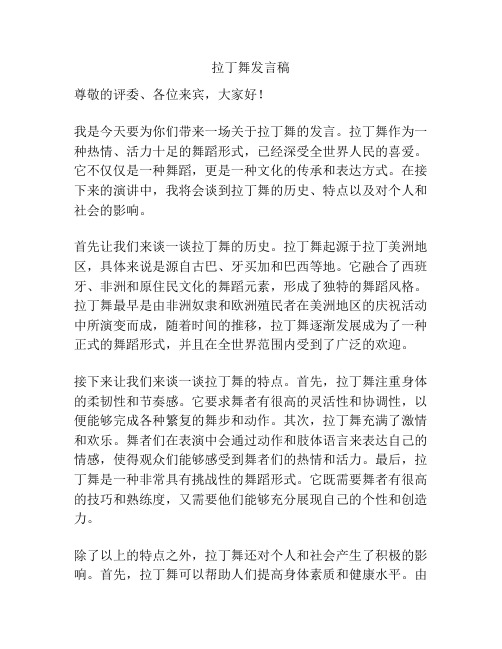 拉丁舞发言稿