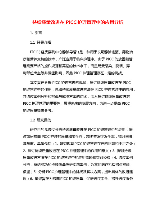 持续质量改进在PICC护理管理中的应用分析