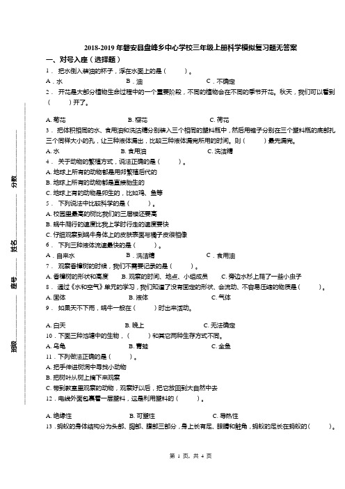 2018-2019年磐安县盘峰乡中心学校三年级上册科学模拟复习题无答案