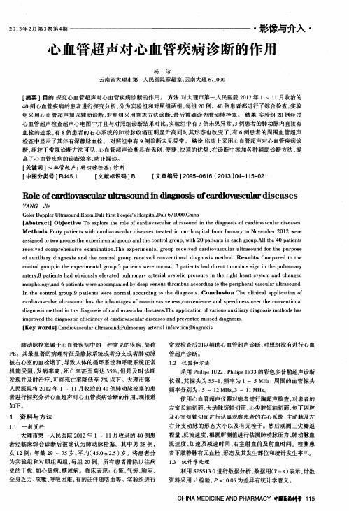 心血管超声对心血管疾病诊断的作用