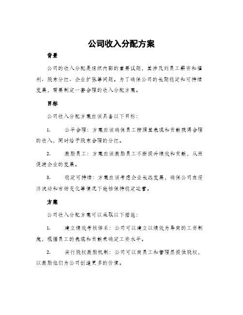 公司收入分配方案