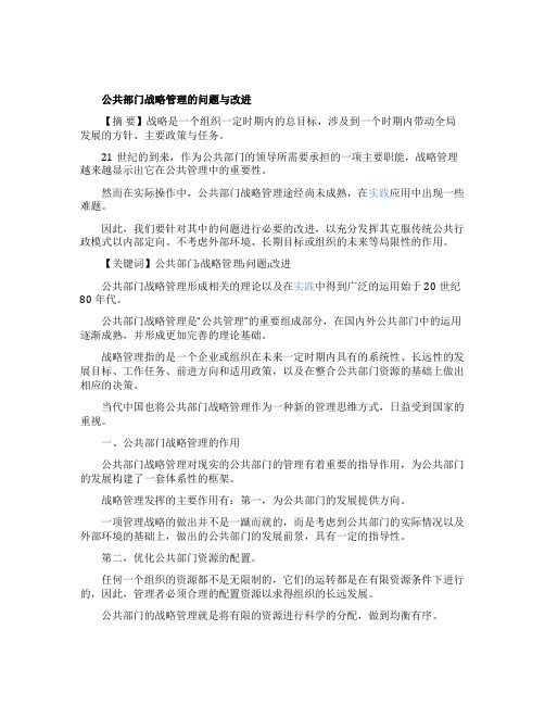 公共部门战略管理的问题与改进