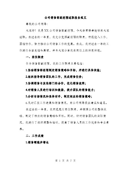 公司销售部副经理述职报告范文（二篇）