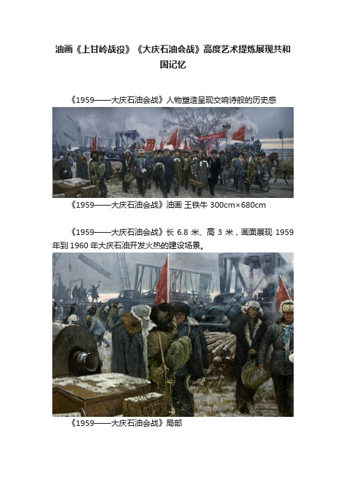 油画《上甘岭战役》《大庆石油会战》高度艺术提炼展现共和国记忆