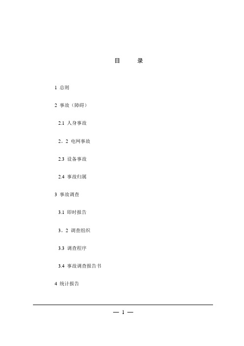 《国家电网公司电力生产事故调查规程》