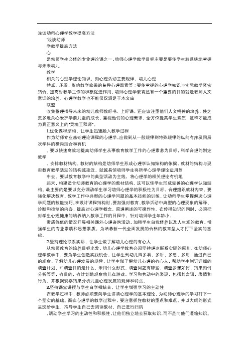 方案-浅谈幼师心理学教学提高方法