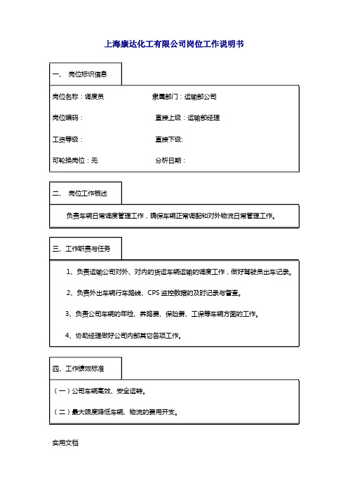 化工企业管理文件之调度员岗位分析说明书