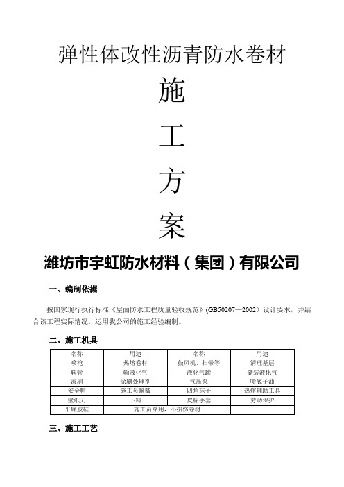 弹性体(屋面)改性沥青防水卷材专项施工方案