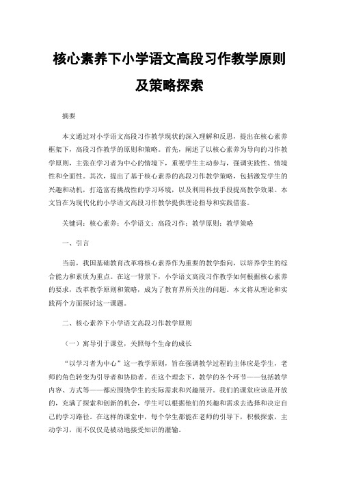 核心素养下小学语文高段习作教学原则及策略探索