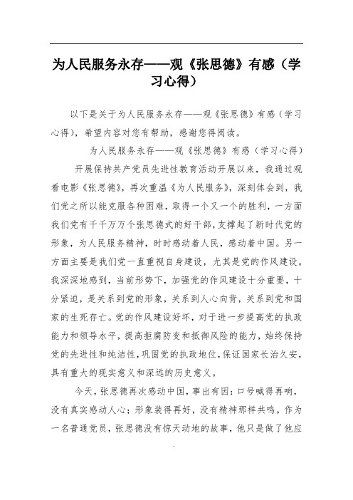 (完整版)为人民服务永存——观《张思德》有感(学习心得)