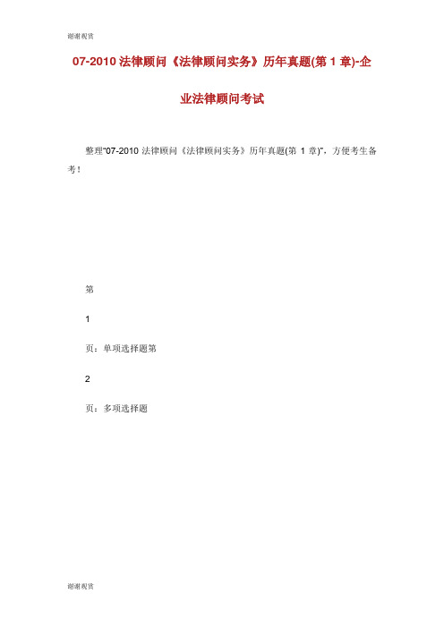 20XX法律顾问《法律顾问实务》历年真题(第1章)企业法律顾问考试.doc