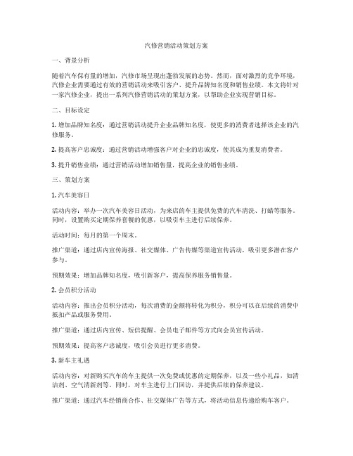 汽修营销活动策划方案