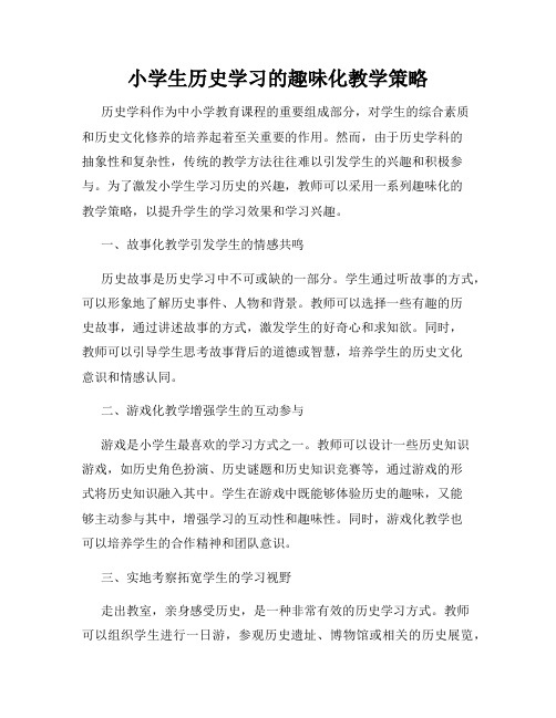 小学生历史学习的趣味化教学策略