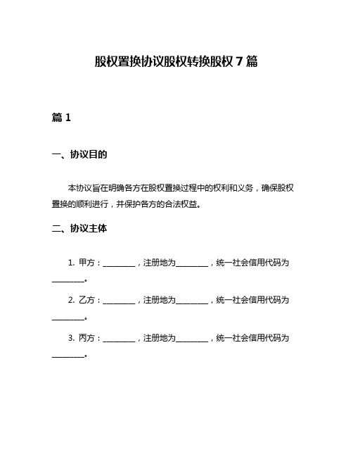 股权置换协议股权转换股权7篇