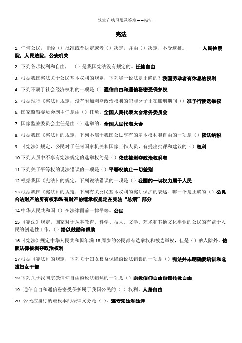 法宣在线习题及答案——宪法