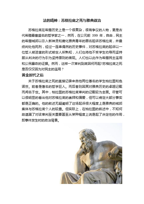 法的精神：苏格拉底之死与雅典政治