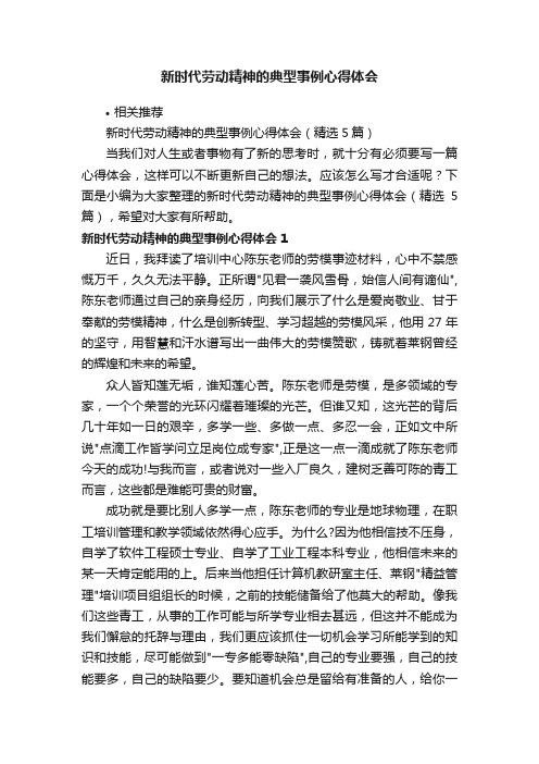 新时代劳动精神的典型事例心得体会