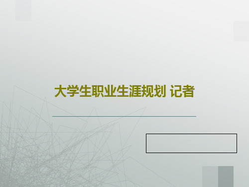 大学生职业生涯规划 记者共22页文档