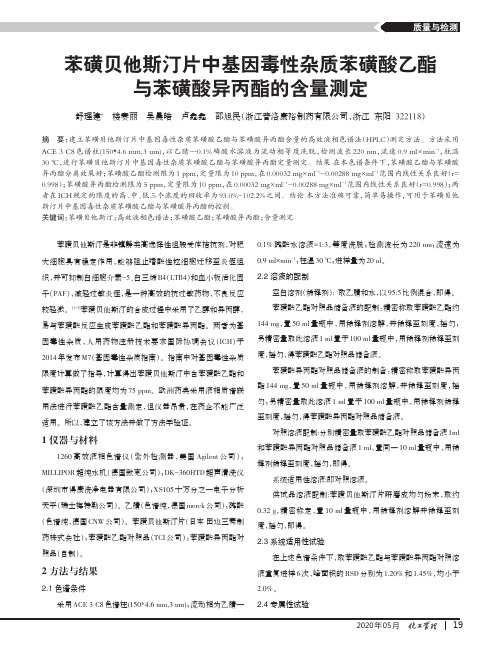 苯磺贝他斯汀片中基因毒性杂质苯磺酸乙酯与苯磺酸异丙酯的含量测定