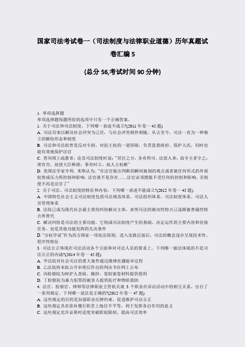 国家司法考试卷一司法制度与法律职业道德历年真题试卷汇编5_真题-无答案