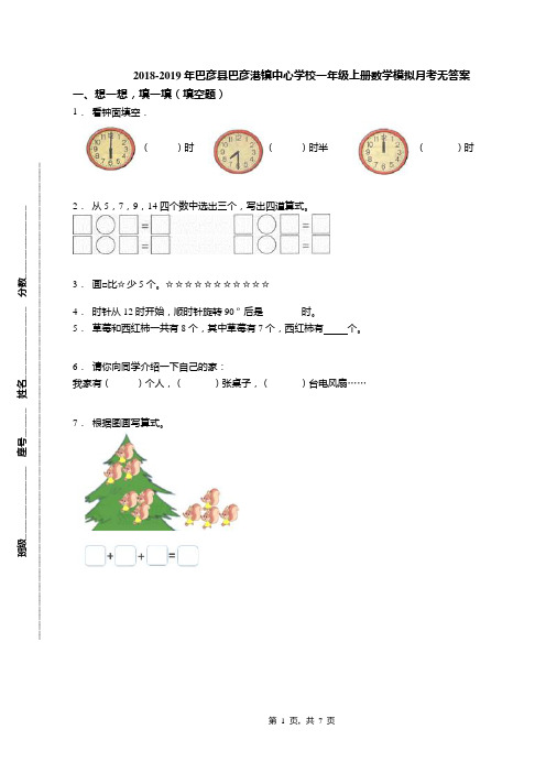 2018-2019年巴彦县巴彦港镇中心学校一年级上册数学模拟月考无答案