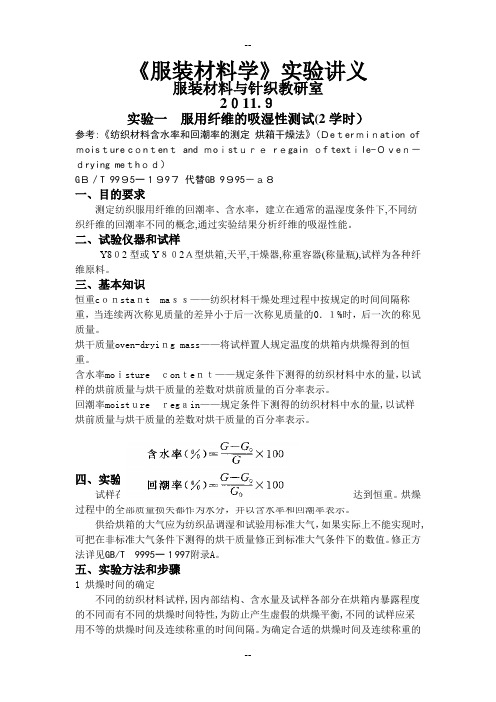 服装材料学实验讲义