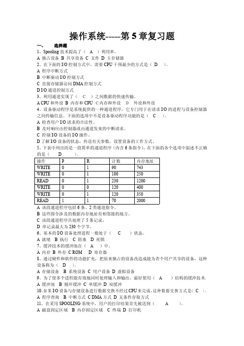 操作系统-第5章复习题答案