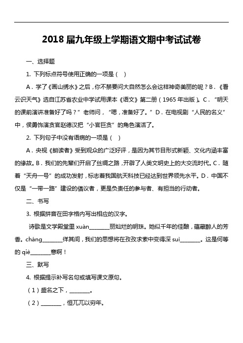 2018届九年级上学期语文期中考试试卷第19套真题)