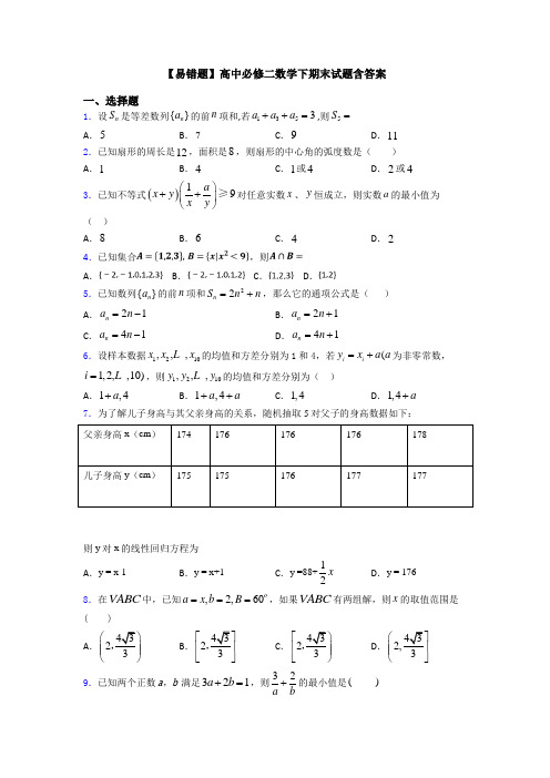 【易错题】高中必修二数学下期末试题含答案